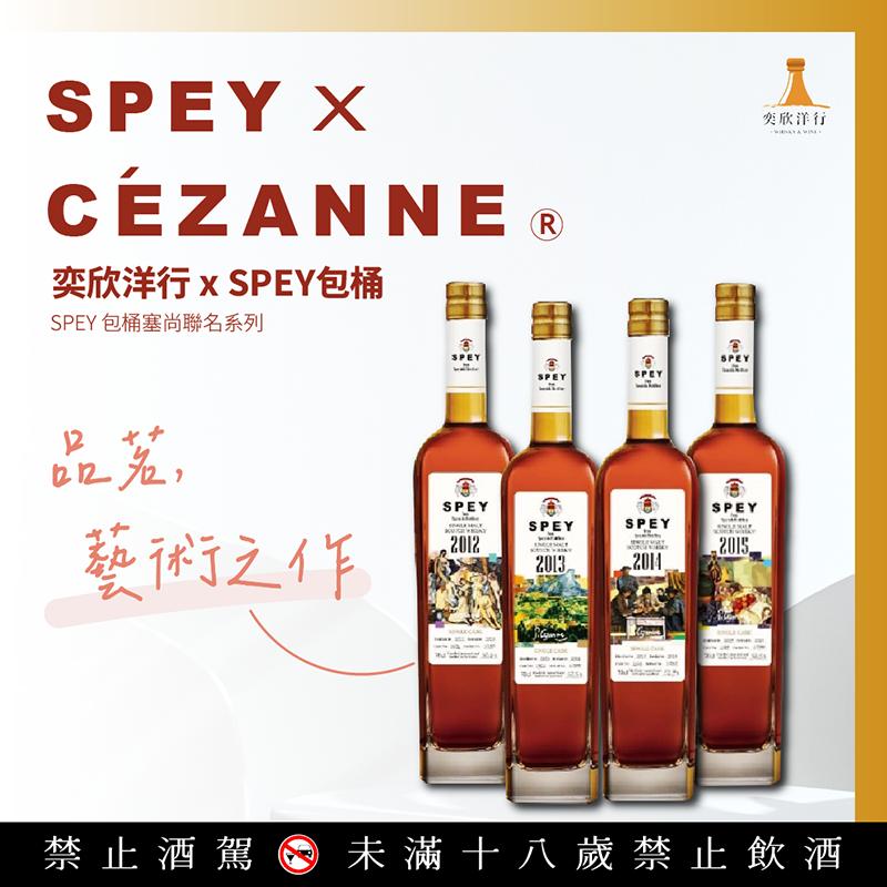 奕欣洋行 x SPEY包桶塞尚聯名