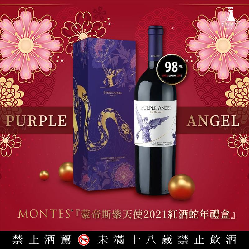 蒙帝斯紫天使2021蛇年禮盒