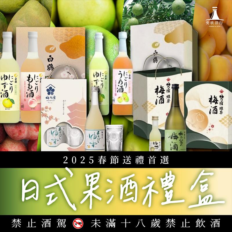 日式果酒禮盒 清爽口感濃厚心意