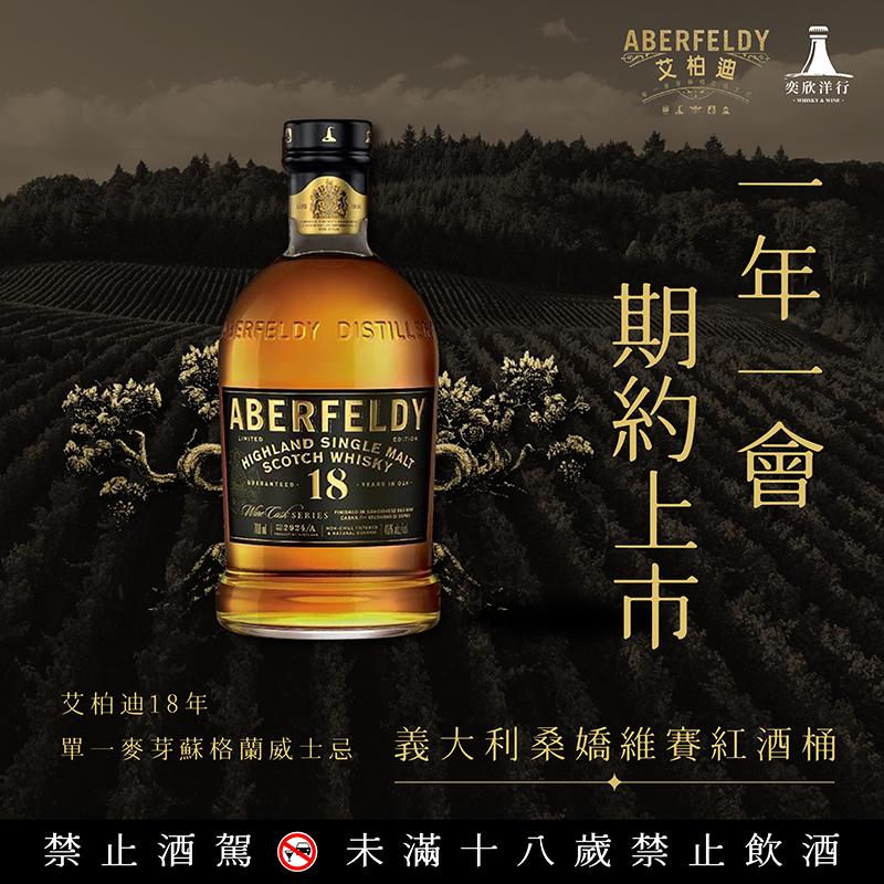 一年一會‧艾柏迪18年威士忌