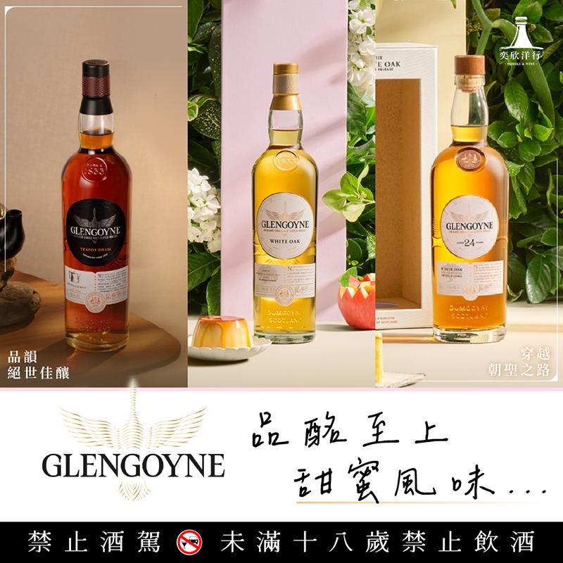 品酩至上甜蜜‧格蘭哥尼獨獻