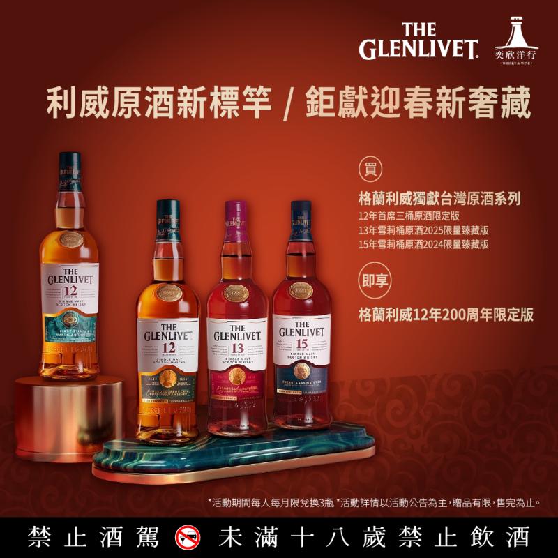 利威原酒新標竿 鉅獻迎春新奢藏