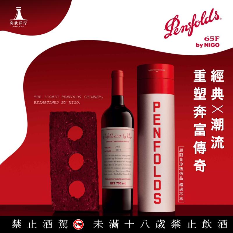 【經典X潮流】重塑奔富傳奇