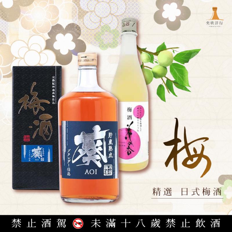 -「梅」- 品酩精選日本梅酒