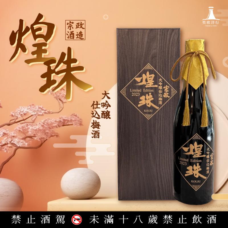 宗政酒造 享受頂級奢華時光