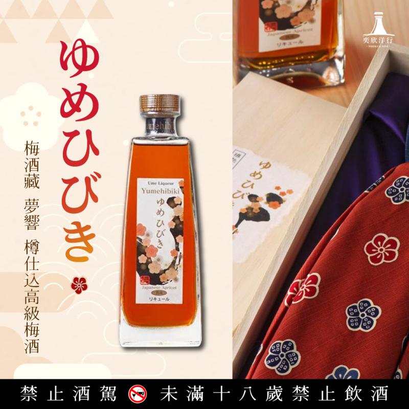 「夢響」 點綴香甜芬芳高級梅酒