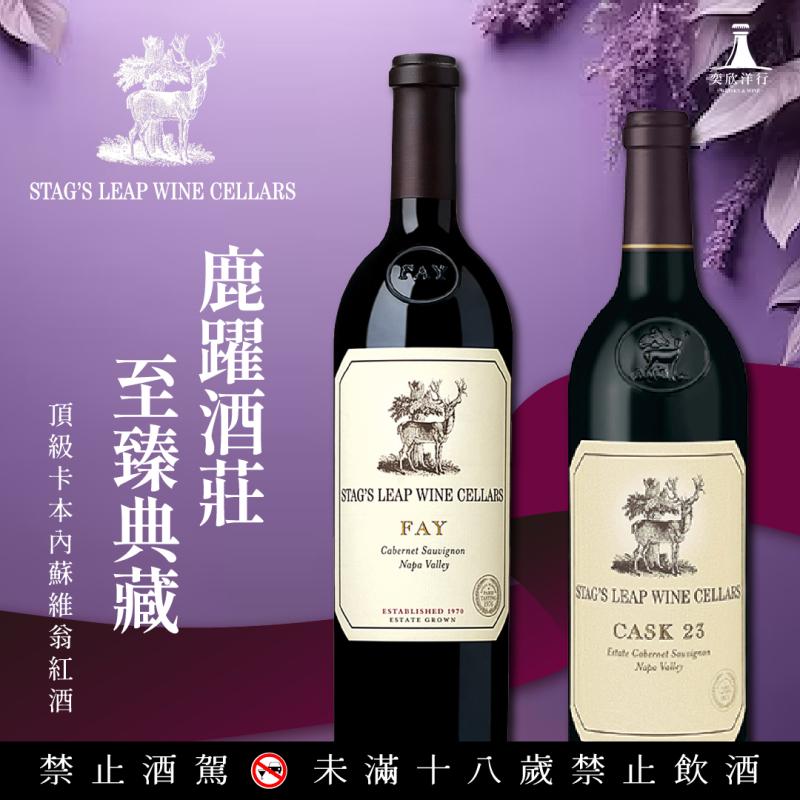 鹿躍酒莊 CASK23&費園登場