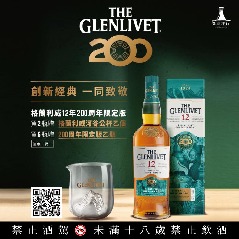 格蘭利威200周年 入手送好禮