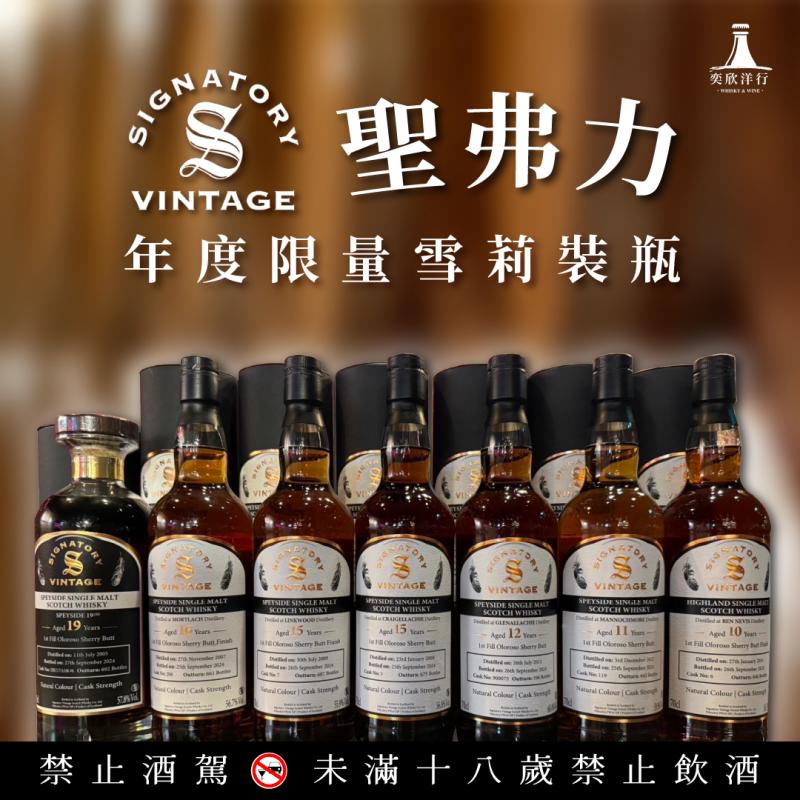 【聖弗力】年度限量雪莉裝瓶
