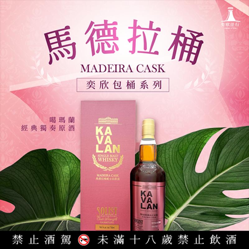 奕欣包桶-噶瑪蘭經典獨奏原酒 馬德拉桶