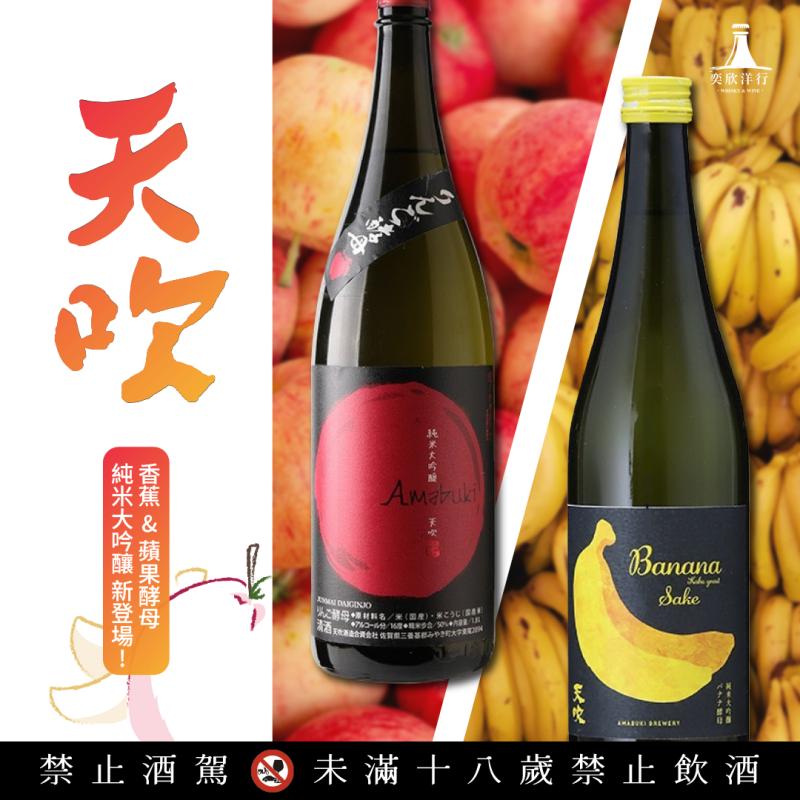 天吹 蘋果&香蕉酵母純米大吟釀