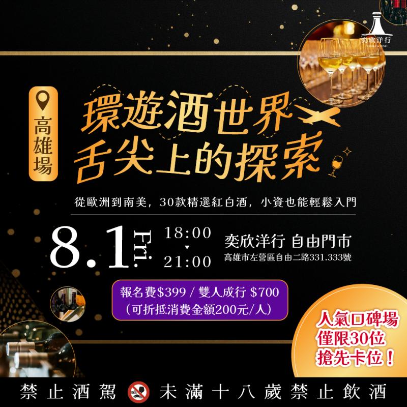 環遊酒世界，舌尖上的探索