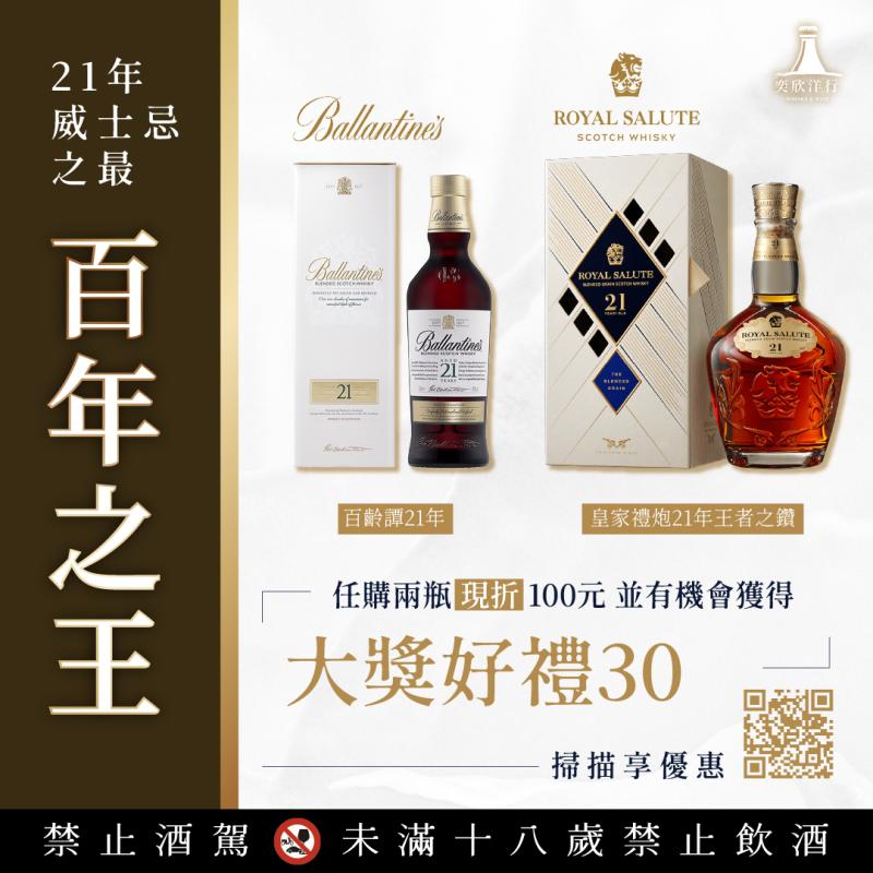 百年之王 ‧ 21年威士忌之最