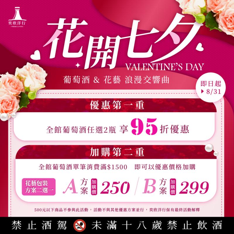 花開七夕 葡萄酒x花藝交響