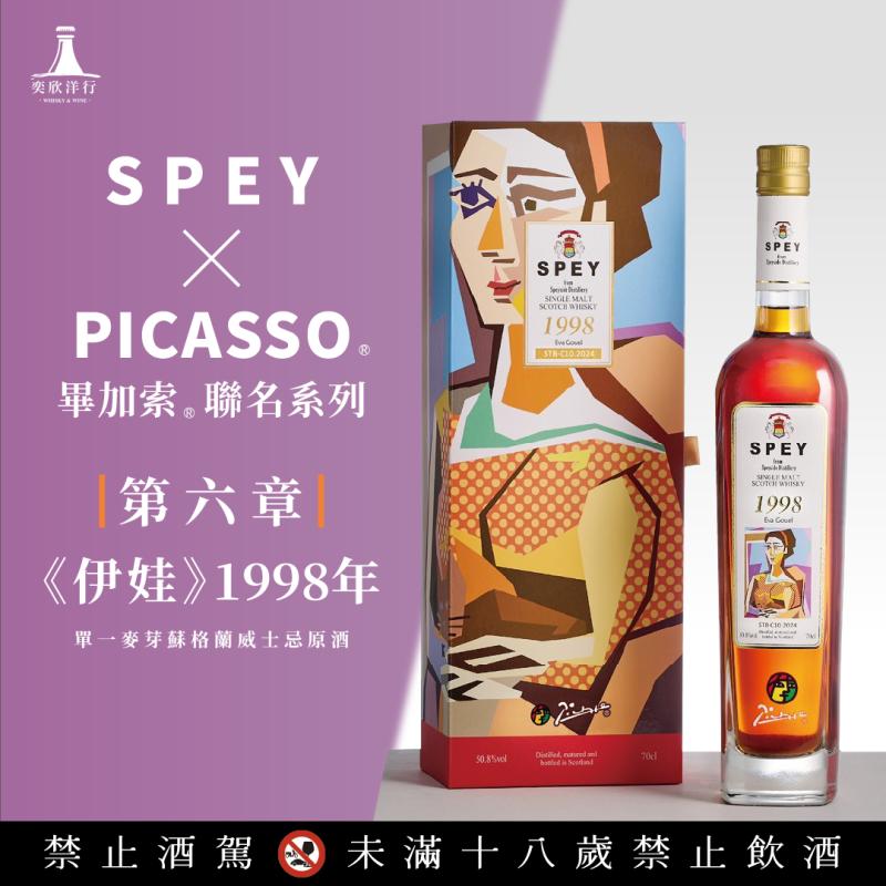SPEY×畢加索聯名第六章