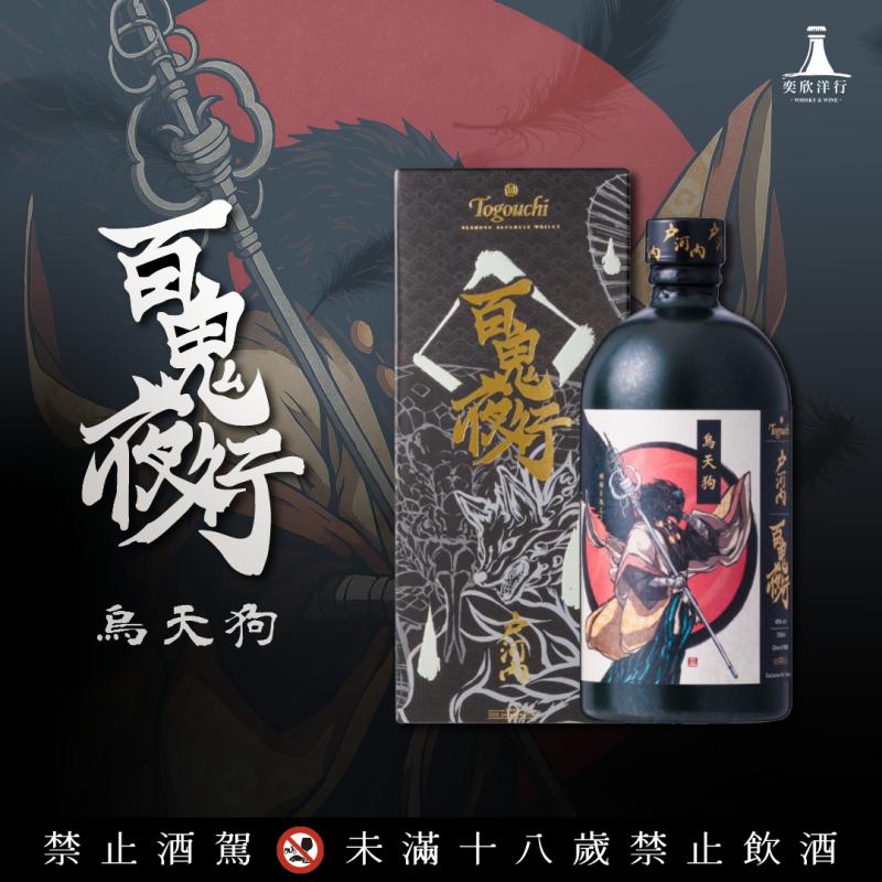 戶河內百鬼夜行「烏天狗」