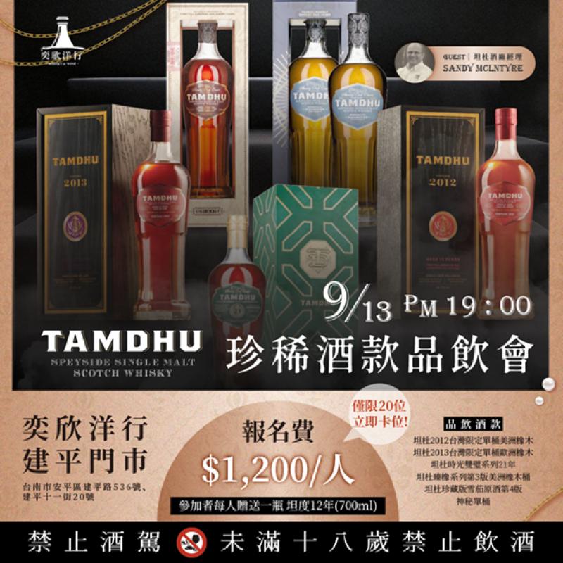 坦度 珍稀酒款品飲會
