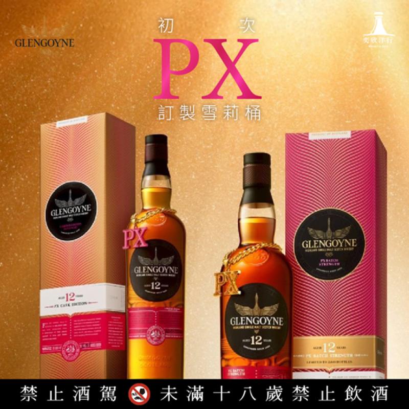格蘭哥尼 初次PX訂製雪莉桶