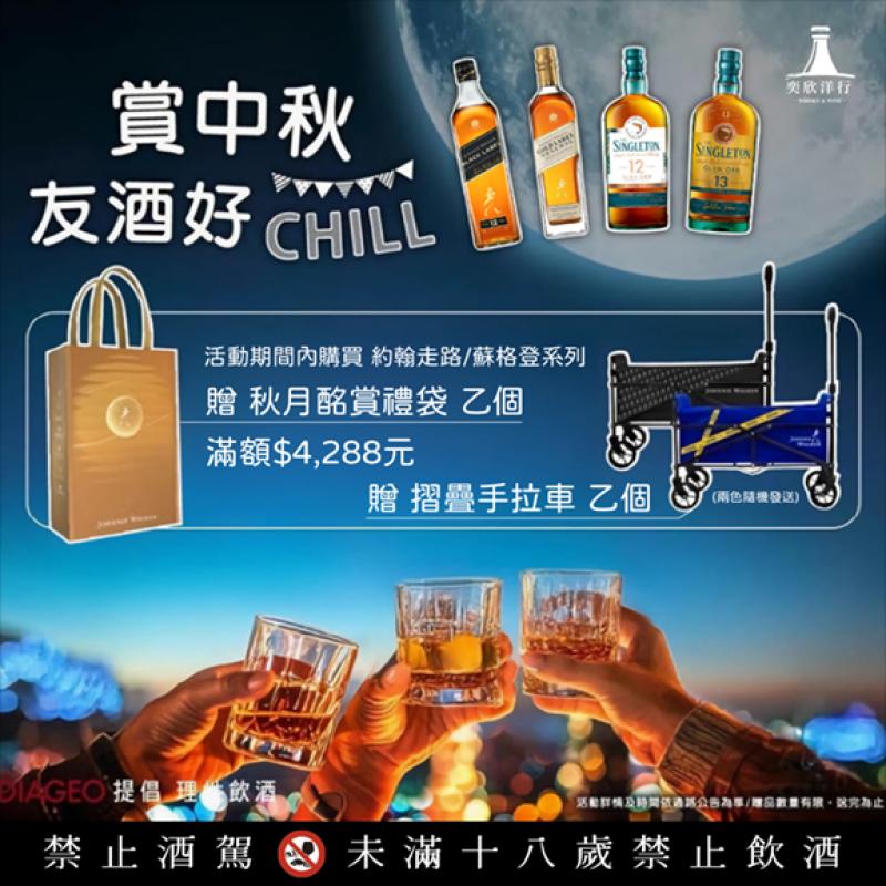 賞中秋 有酒好CHILL~♥