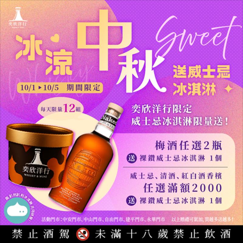冰涼中秋 送威士忌冰淇淋！