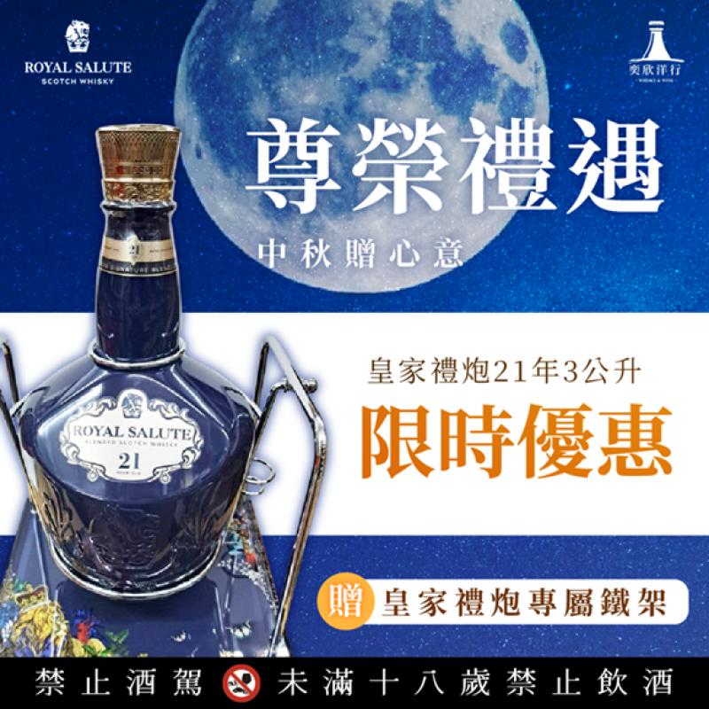 皇家禮炮│尊榮禮遇 中秋贈好禮