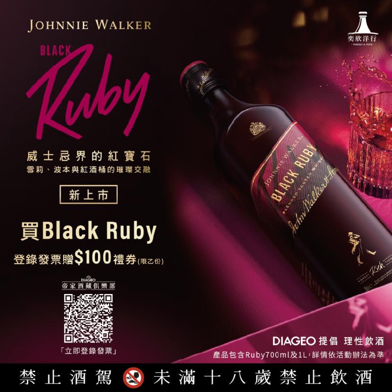 約翰走路黑紅寶石 酷甜新登場
