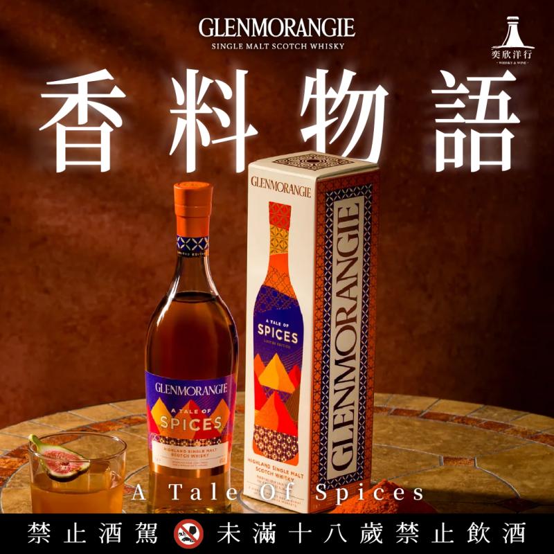 以熱情香料風味 愉悅品酩時光