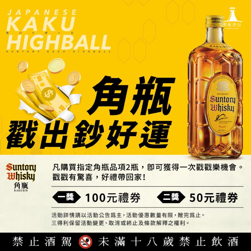 角瓶戳出鈔好運！好禮帶回家