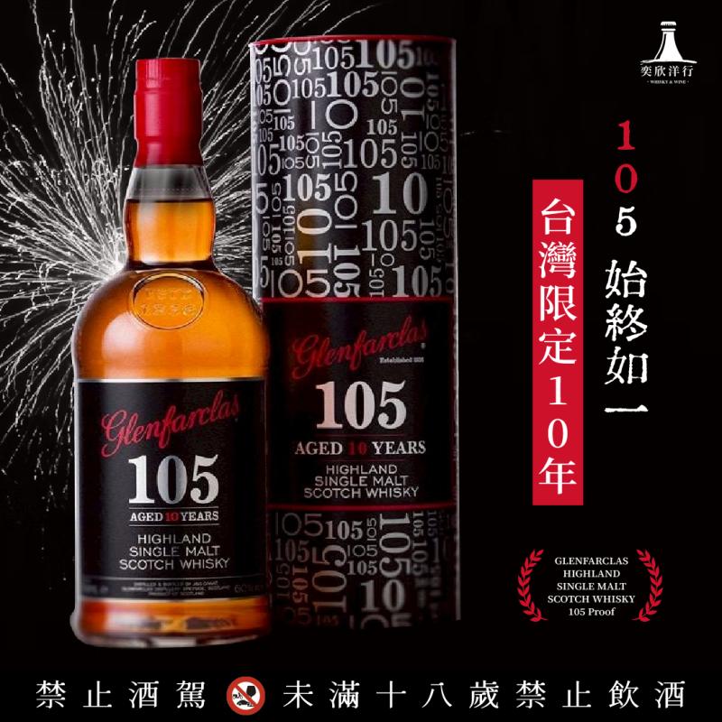 格蘭花格105 10年台灣限定版