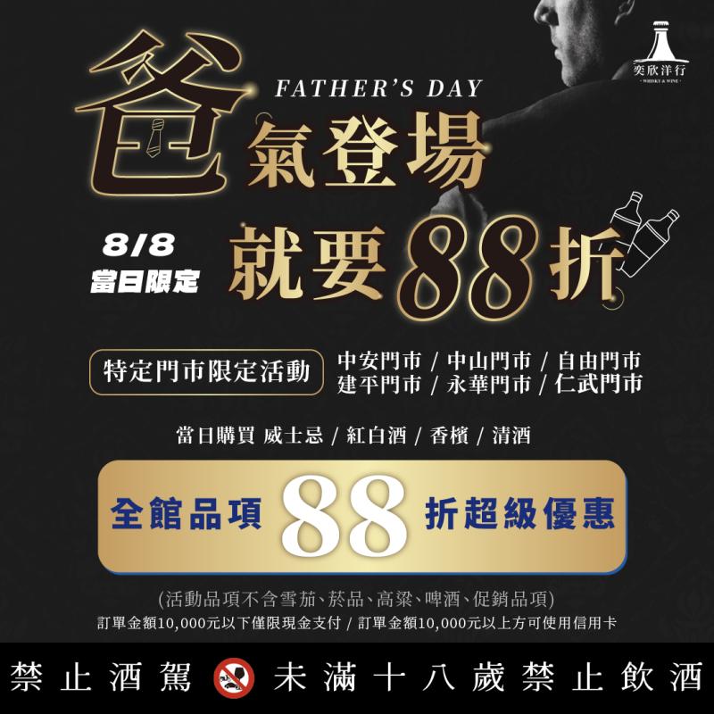 「爸」氣登場，88折！