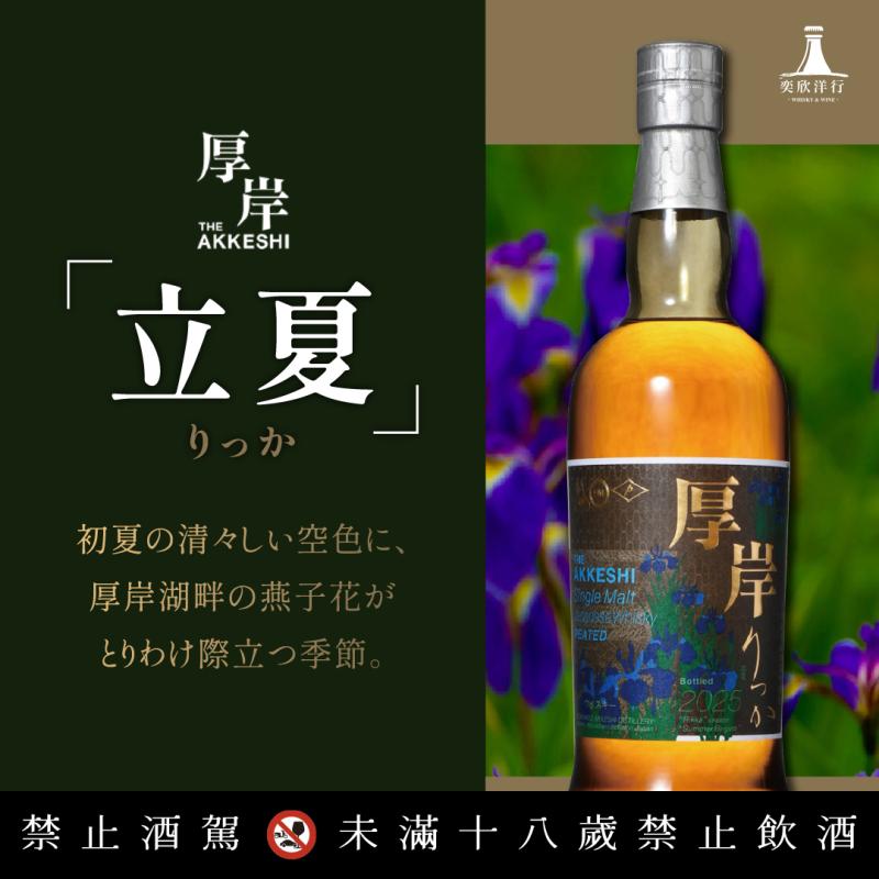 厚岸蒸餾所二十四節氣「立夏」