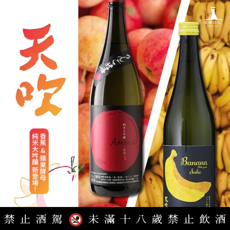 天吹 蘋果&香蕉酵母純米大吟釀