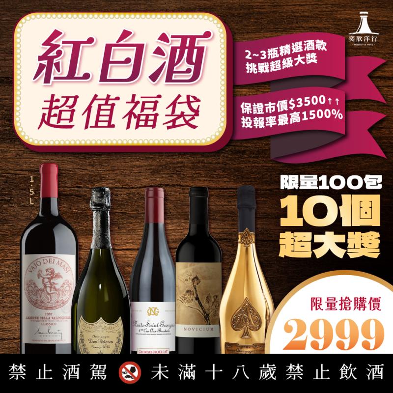 2025超值紅白酒福袋登場