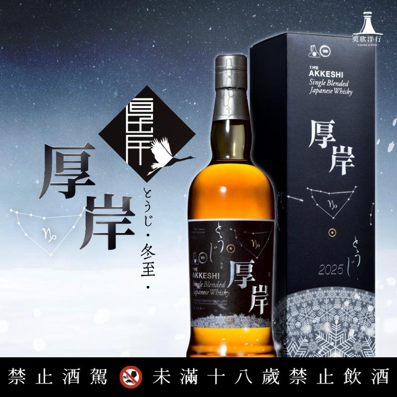 厚岸威士忌 二十四節氣-冬至