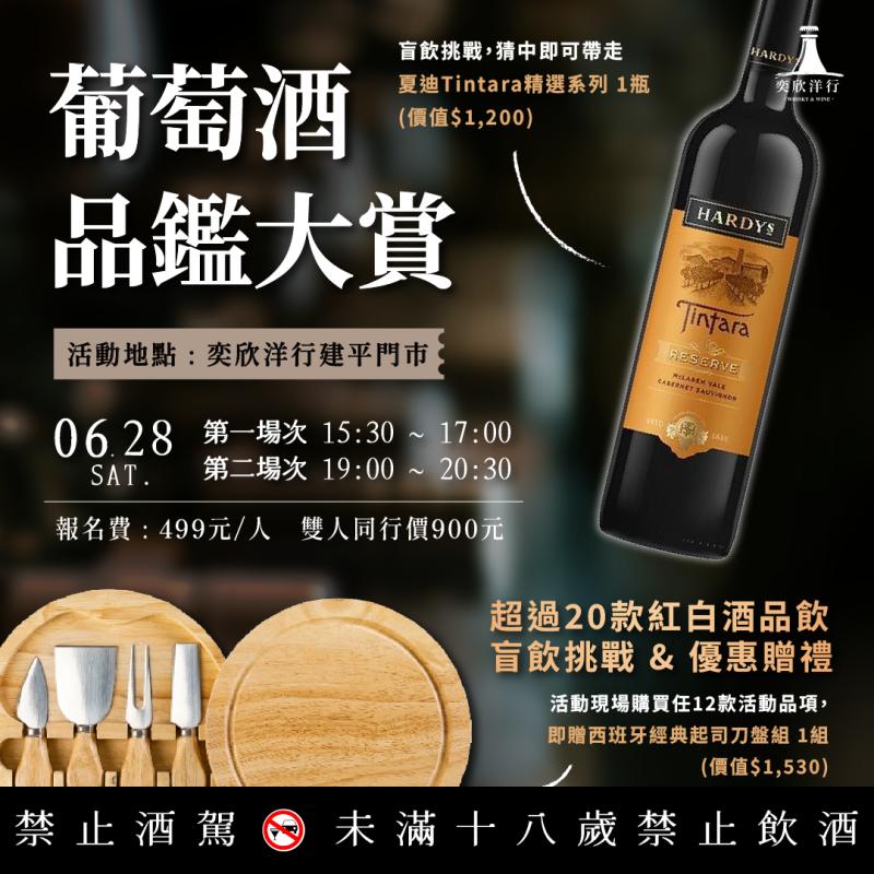 奕欣洋行 葡萄酒品鑑大賞