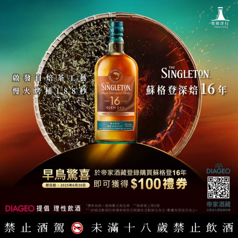 蘇格登獨一無二深焙回甘韻味