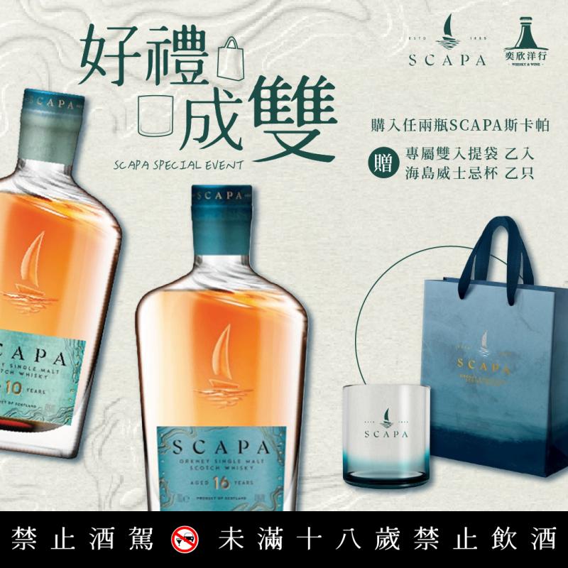 買兩瓶SCAPA斯卡帕送好禮