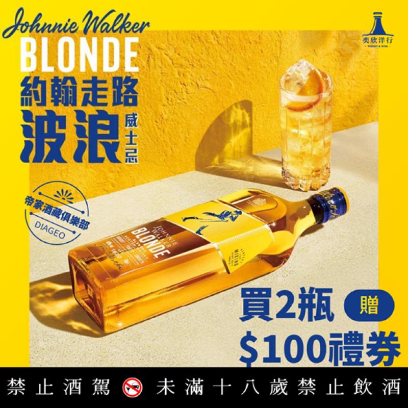 約翰走路波浪威士忌驚喜好禮