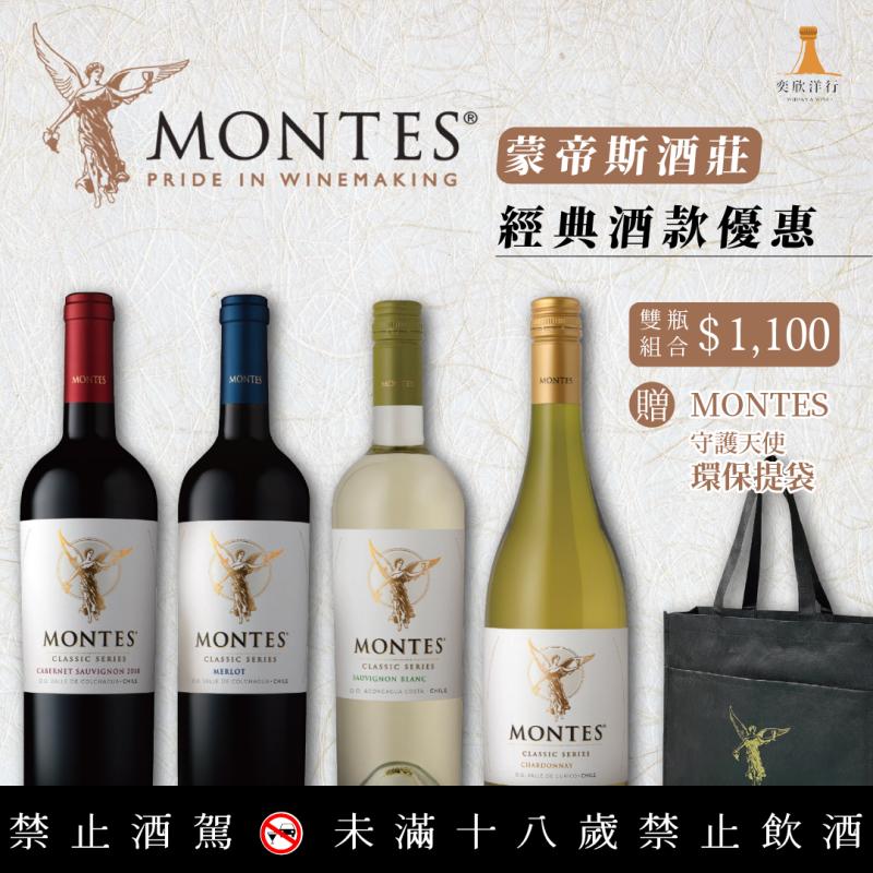 蒙帝斯酒莊經典優惠送好禮