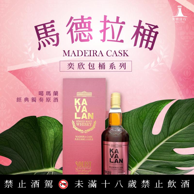 奕欣包桶-噶瑪蘭經典獨奏原酒 馬德拉桶