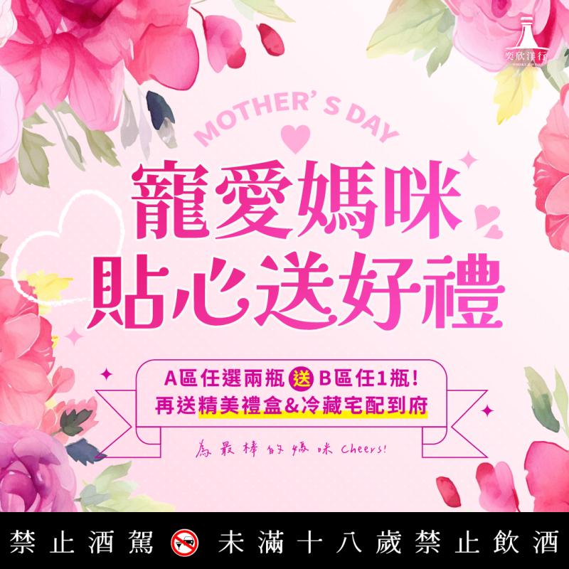 母親節！媽媽喜歡的好酒精選