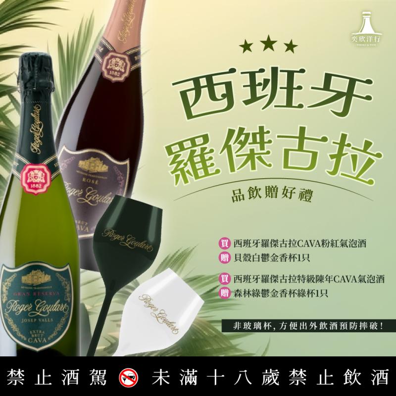 西班牙羅傑古拉品飲送好禮