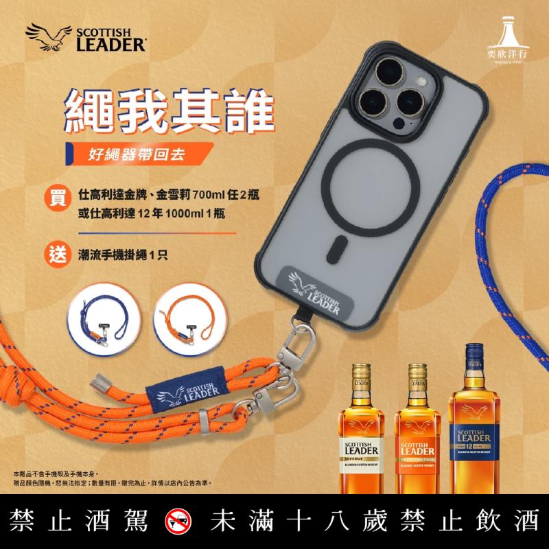 繩我其誰！仕高利達限定好禮