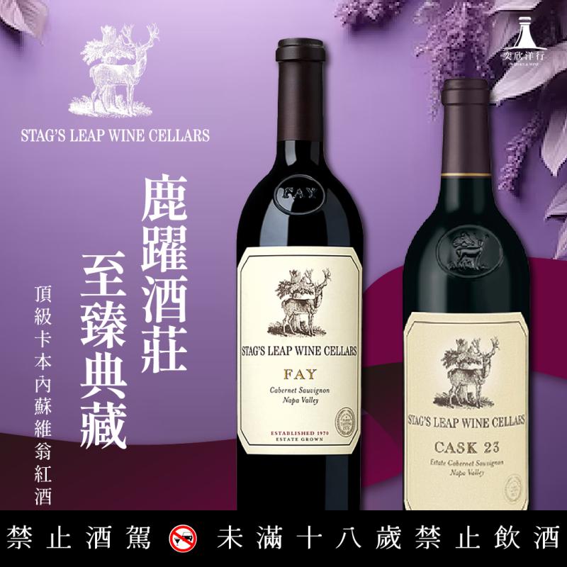 鹿躍酒莊 CASK23&費園登場