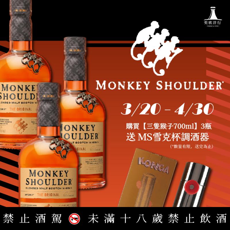 【三隻猴子】送調酒利器！