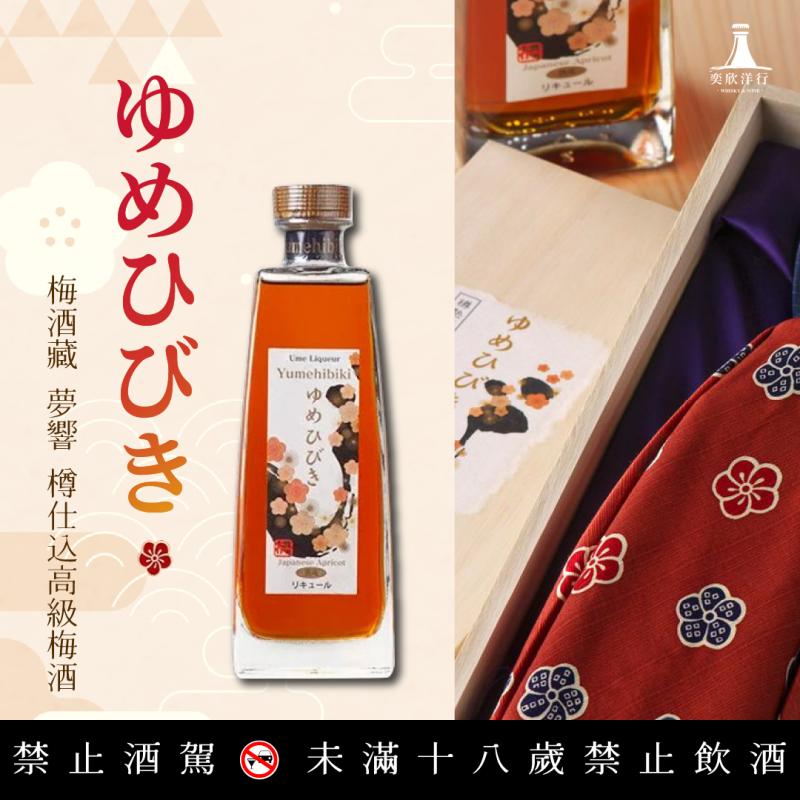 「夢響」 點綴香甜芬芳高級梅酒