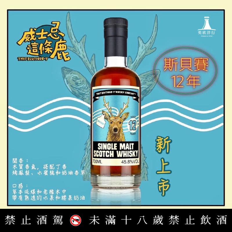 漫畫標 威士忌那條鹿 斯貝賽12年
