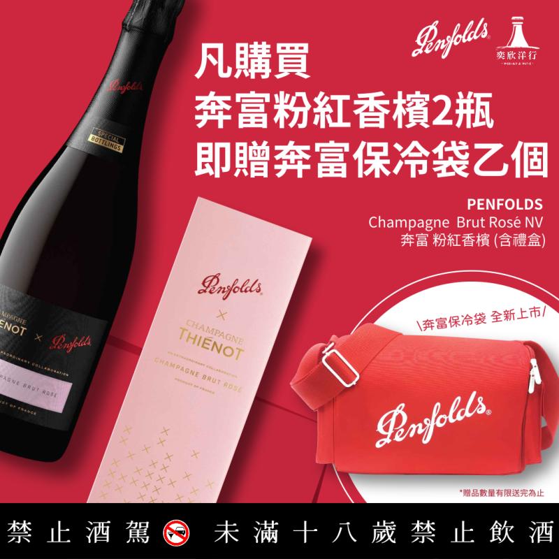 熱情派對首選 奔富粉紅香檳