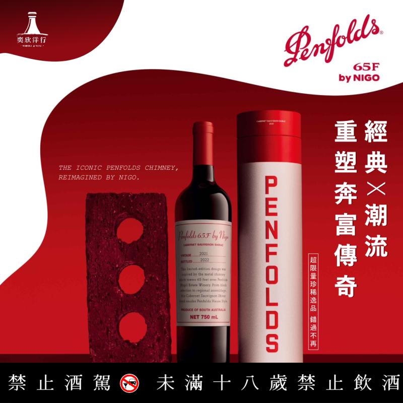 【經典X潮流】重塑奔富傳奇