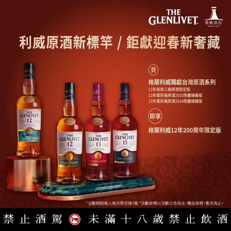 利威原酒新標竿 鉅獻迎春新奢藏